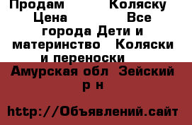 Продам Adriano Коляску › Цена ­ 10 000 - Все города Дети и материнство » Коляски и переноски   . Амурская обл.,Зейский р-н